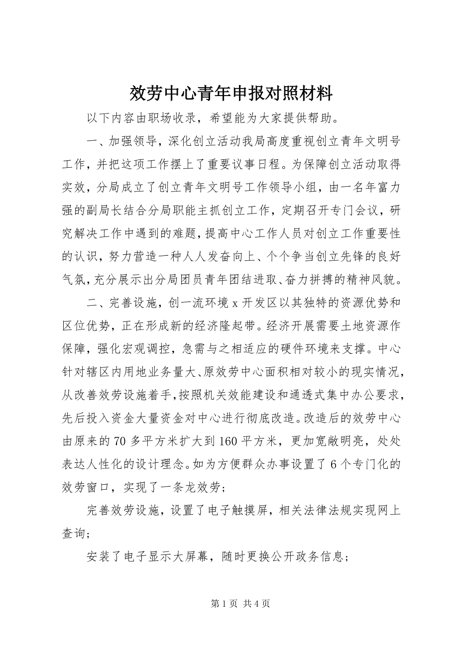 2023年服务中心青年申报对照材料.docx_第1页