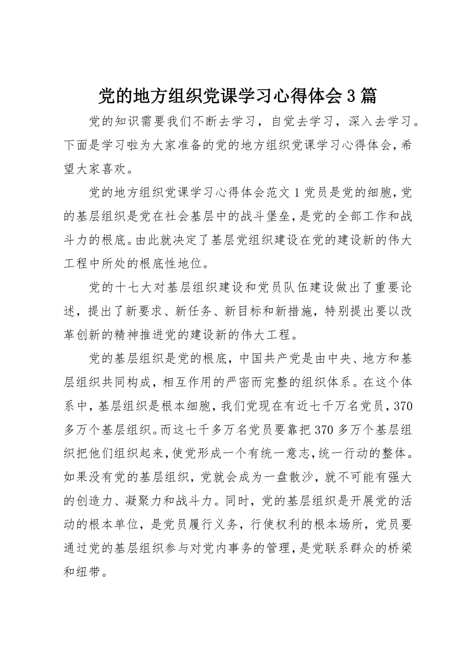 2023年党的地方组织党课学习心得体会3篇.docx_第1页