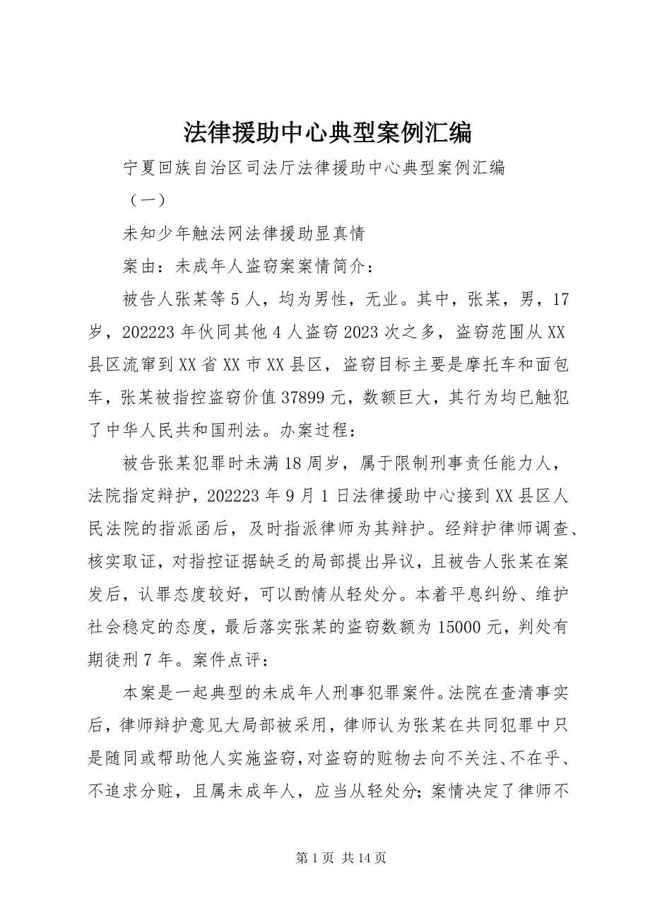 2023年法律援助中心典型案例汇编.docx_第1页