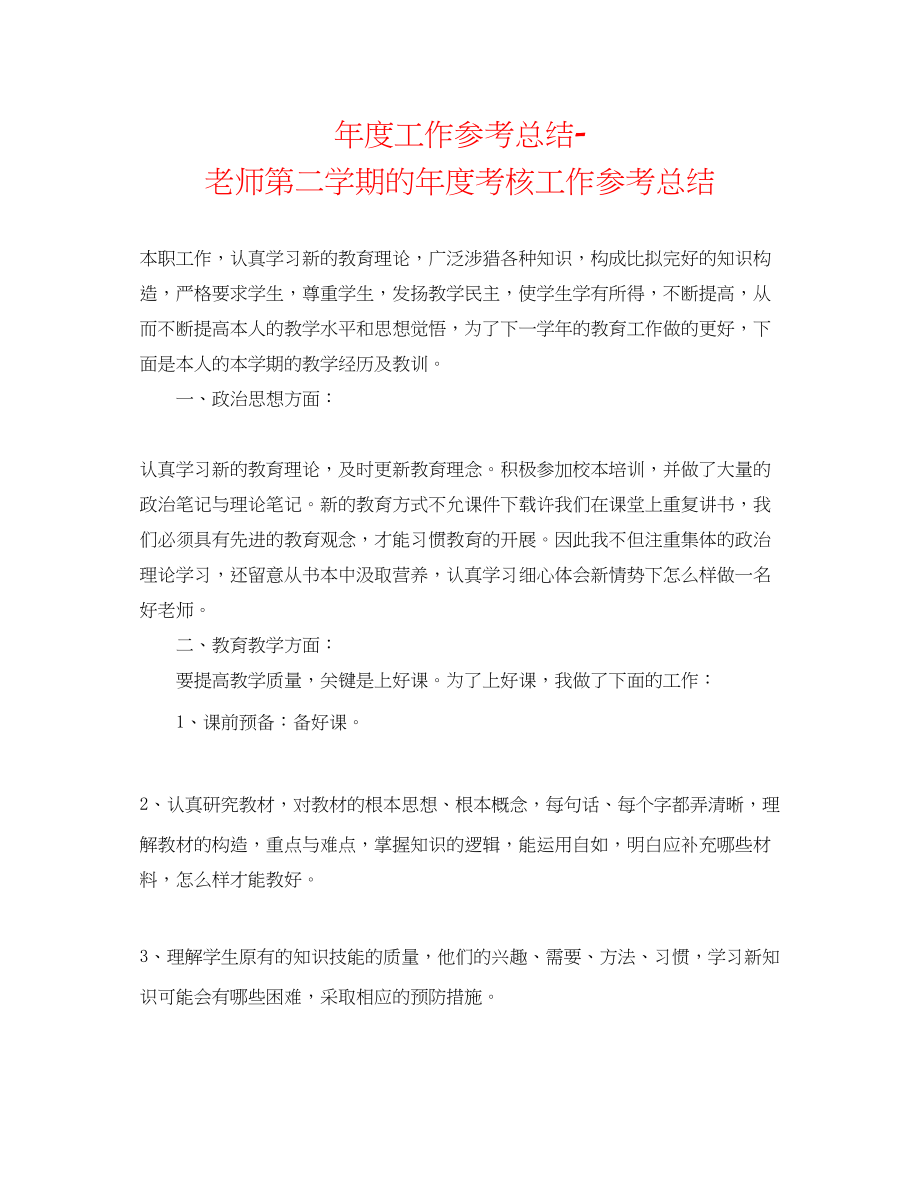 2023年度工作总结教师第二学期的度考核工作总结.docx_第1页