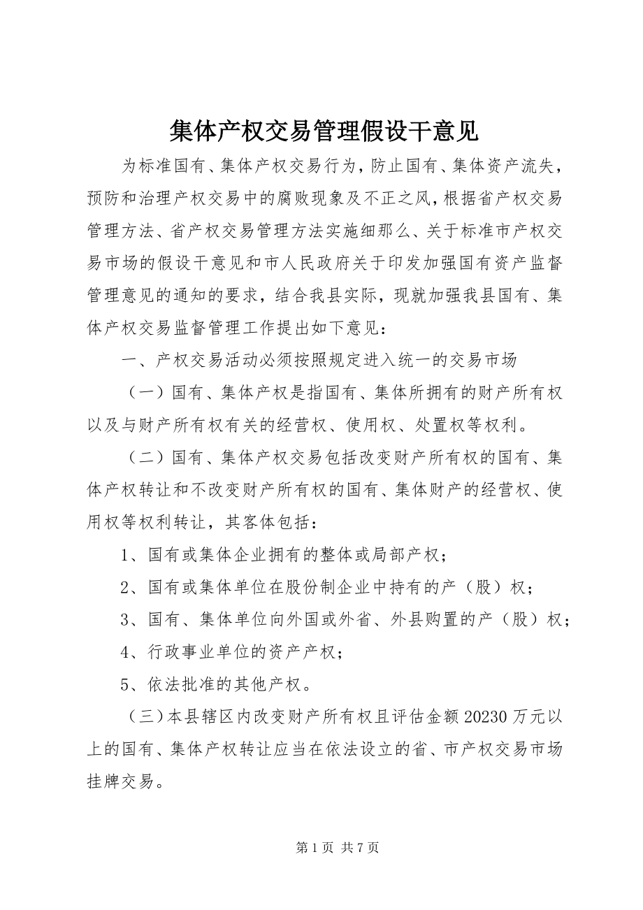 2023年集体产权交易管理若干意见.docx_第1页