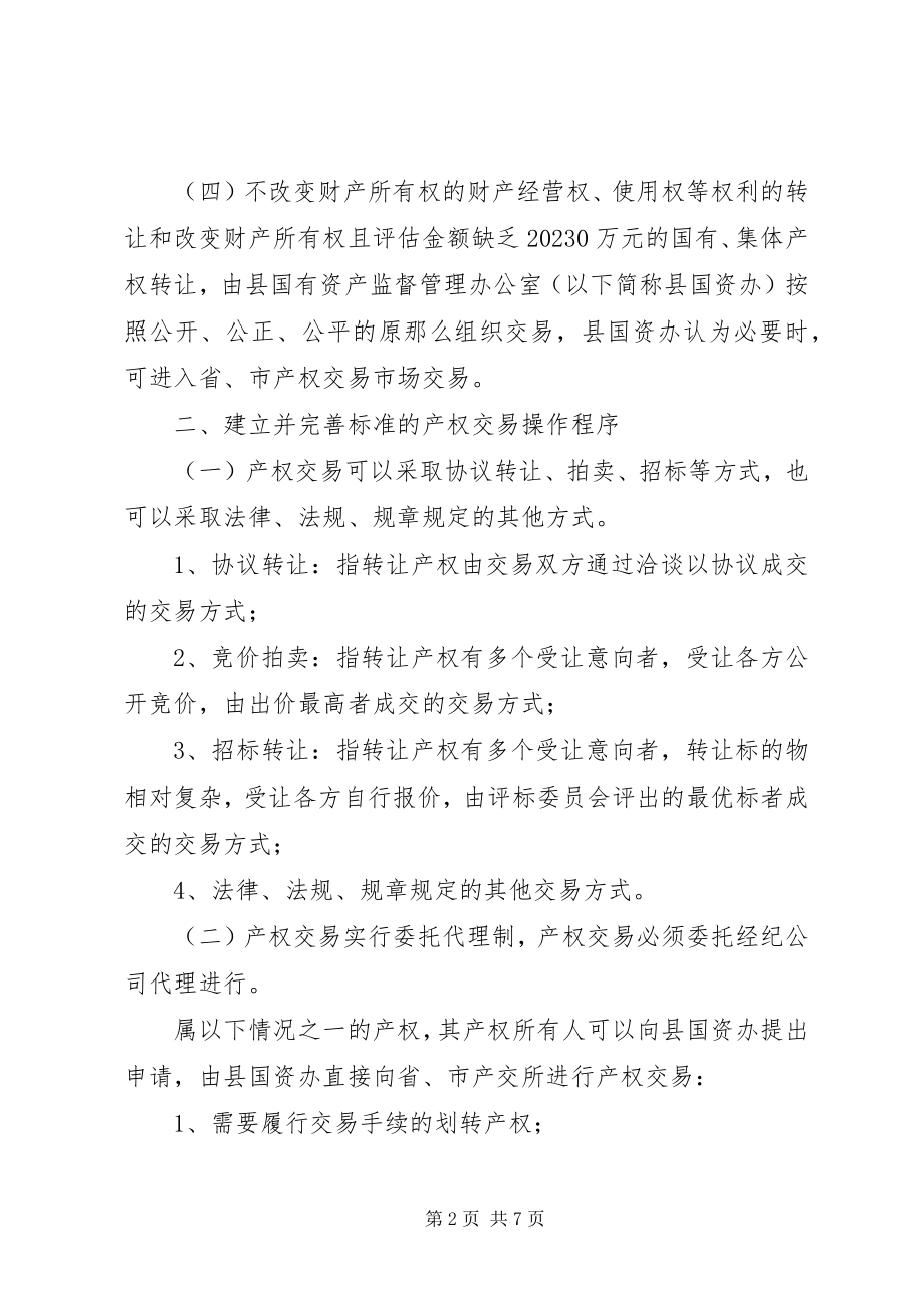 2023年集体产权交易管理若干意见.docx_第2页