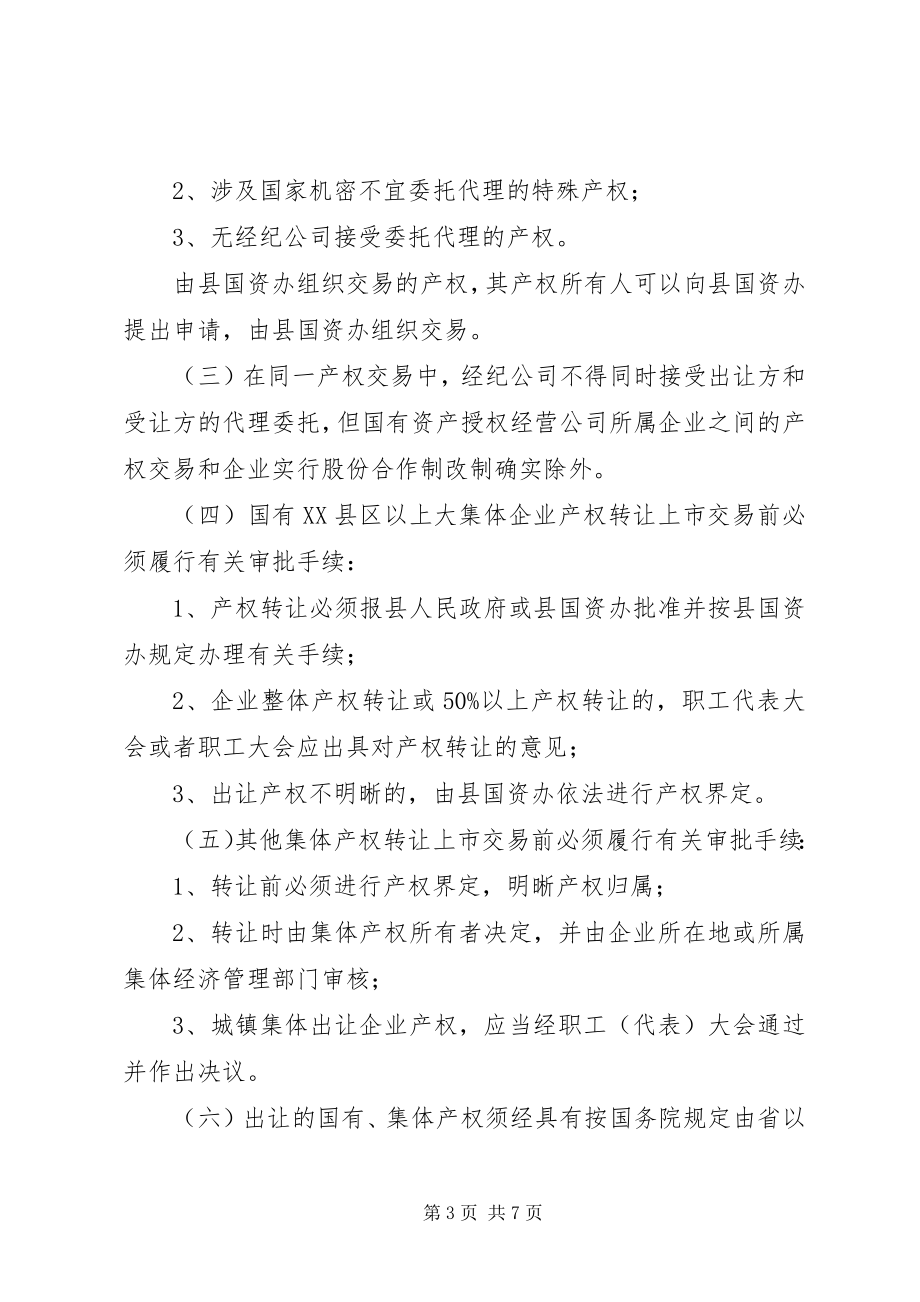 2023年集体产权交易管理若干意见.docx_第3页