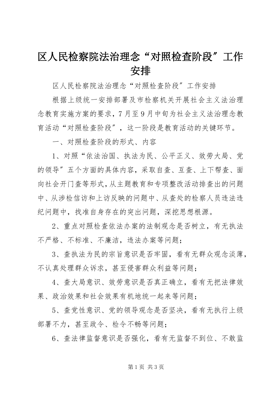 2023年区人民检察院法治理念“对照检查阶段”工作安排.docx_第1页