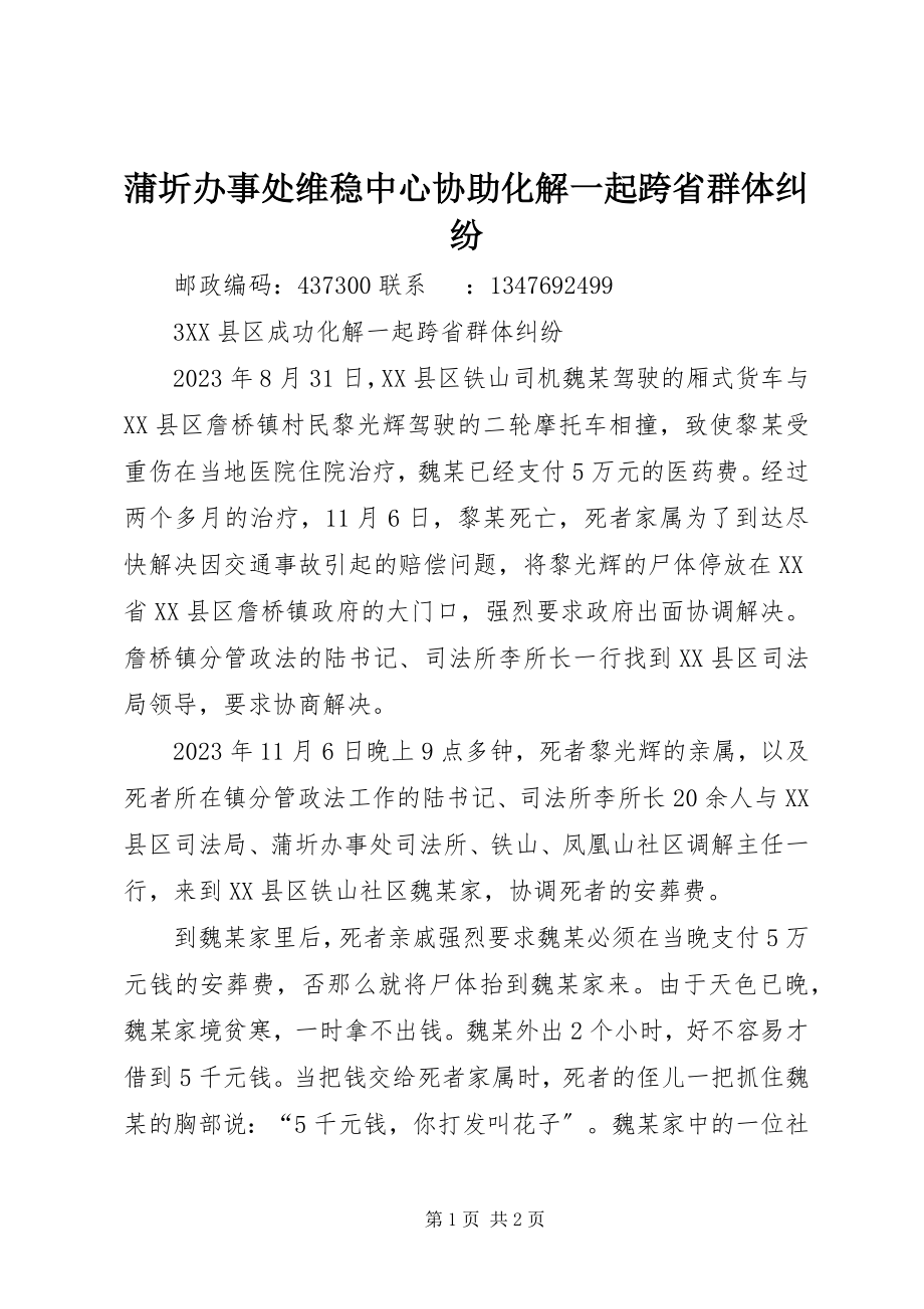 2023年蒲圻办事处维稳中心协助化解一起跨省群体纠纷.docx_第1页