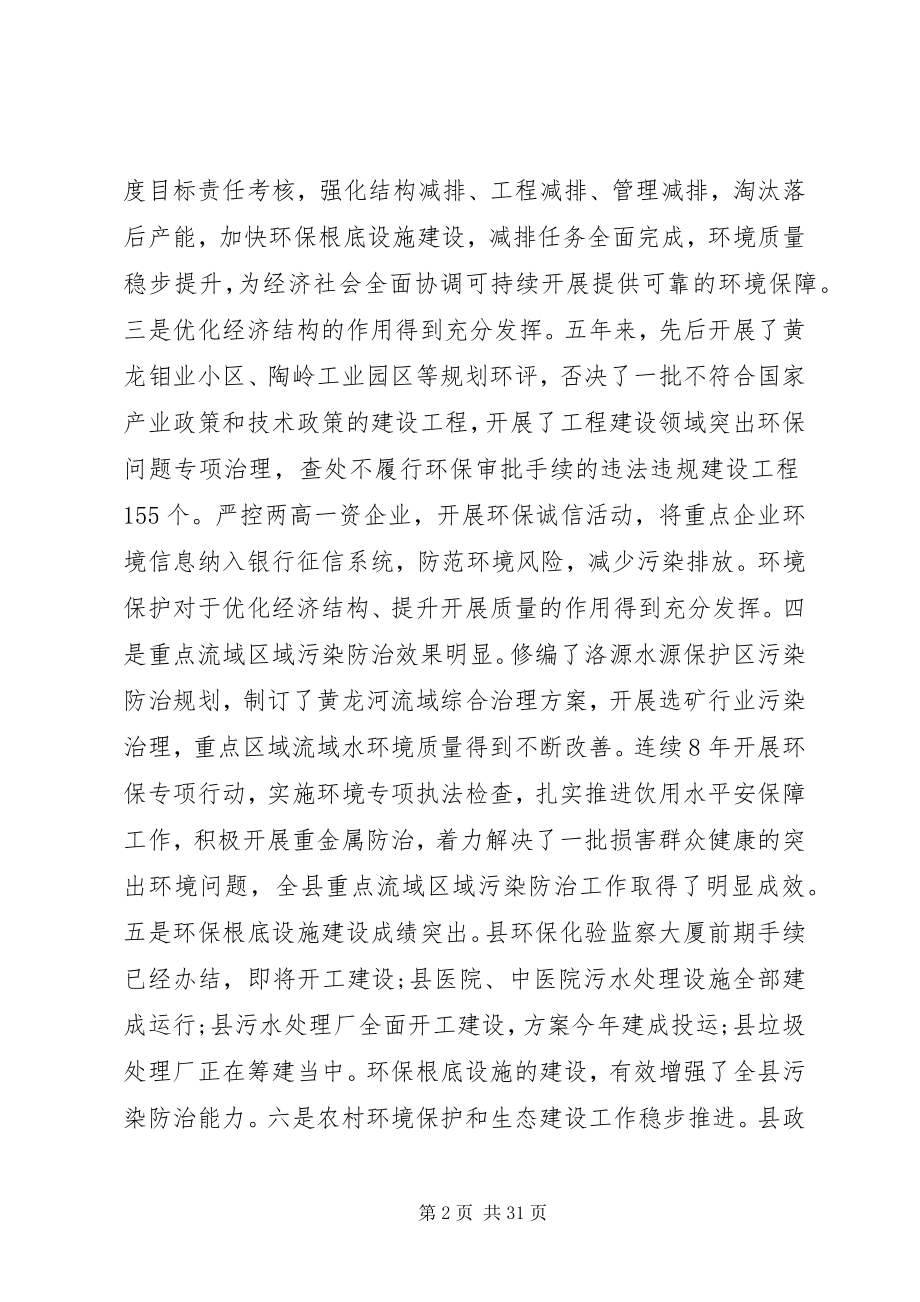 2023年全县环境保护工作会议上的领导讲.docx_第2页