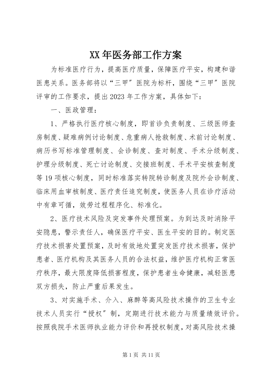 2023年医务部工作计划.docx_第1页