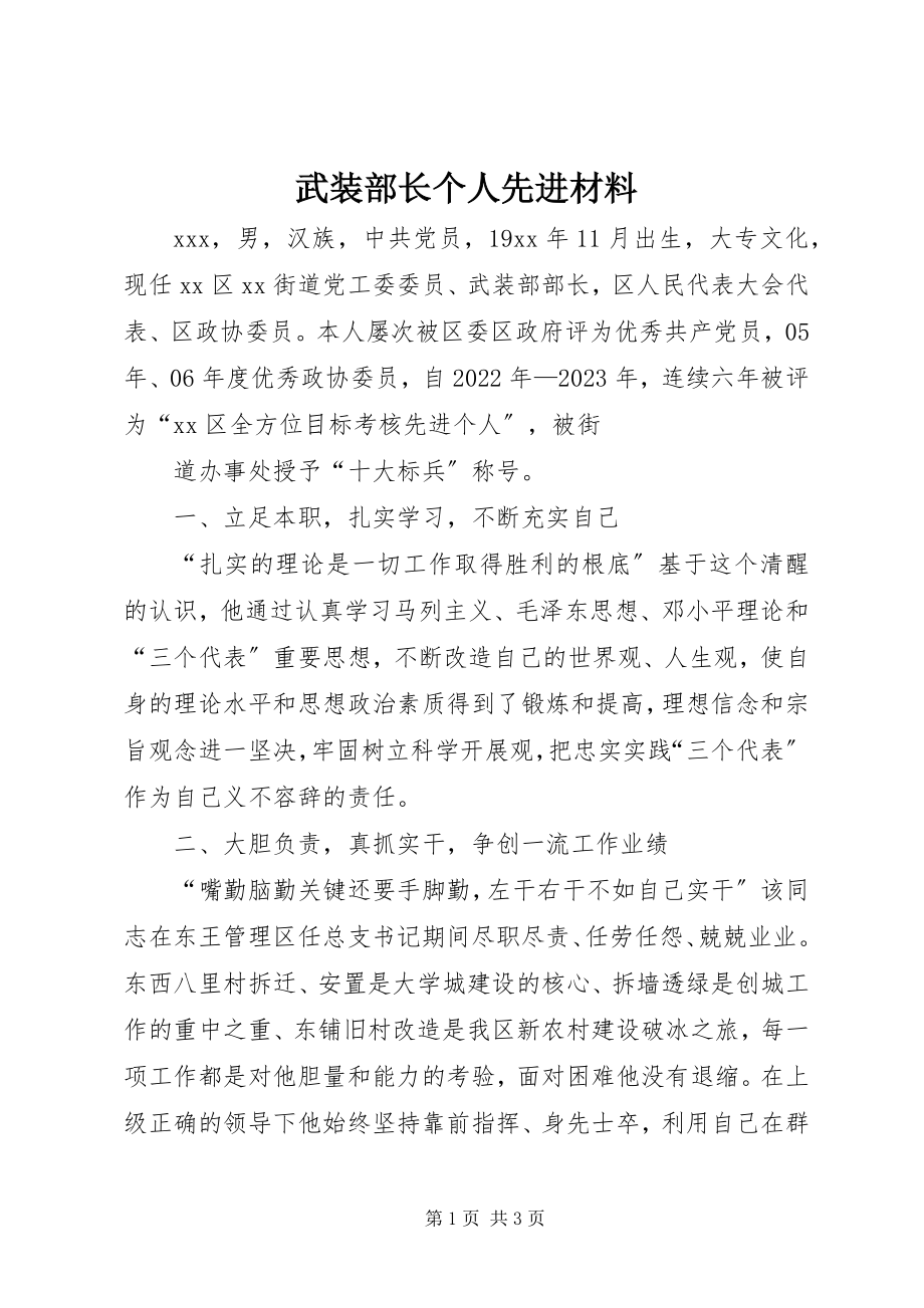 2023年武装部长个人先进材料.docx_第1页