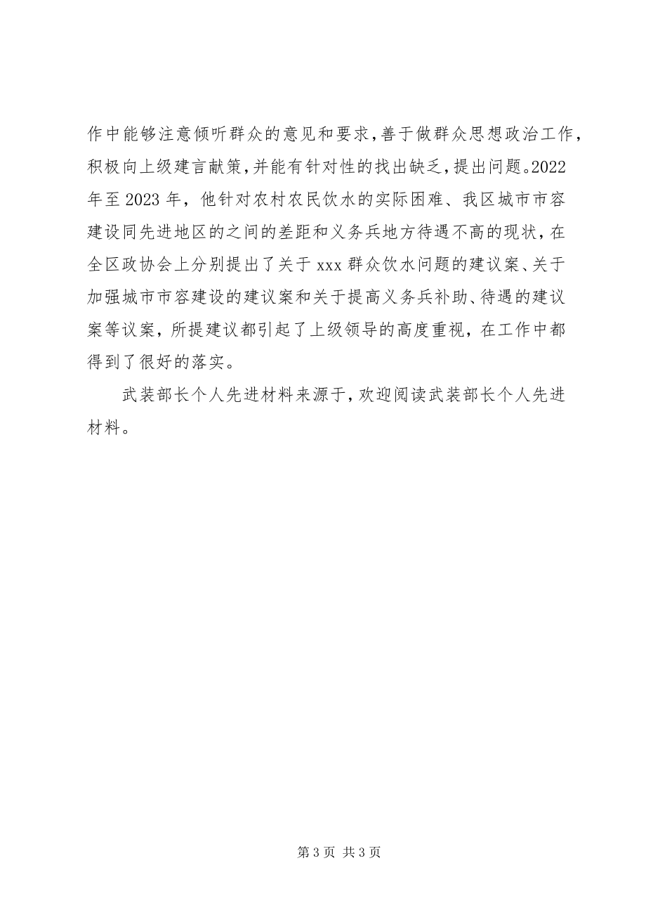 2023年武装部长个人先进材料.docx_第3页