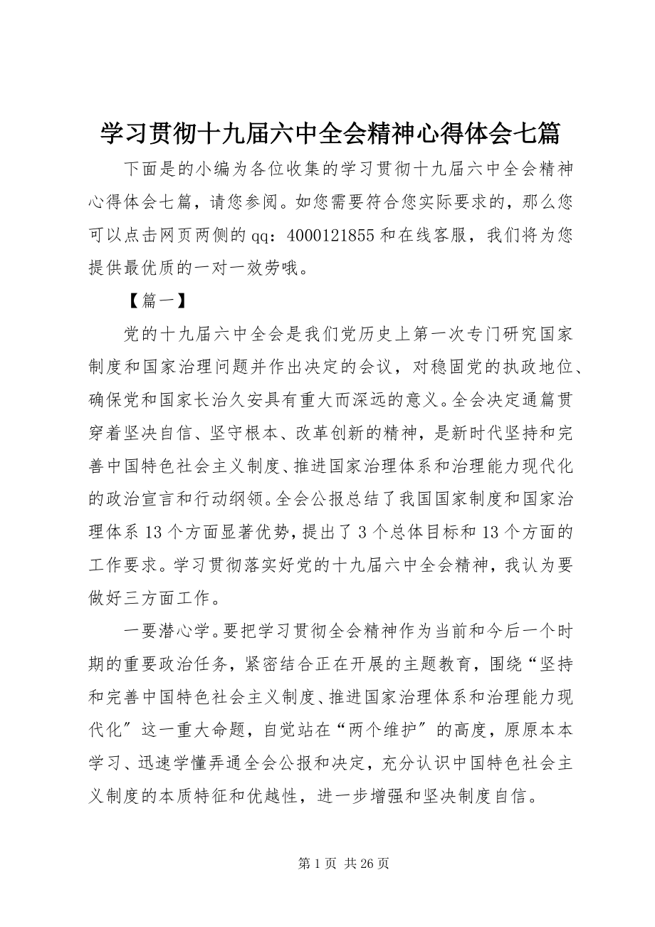 2023年学习贯彻十九届四中全会精神心得体会七篇.docx_第1页