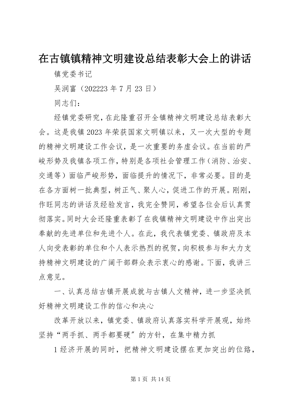 2023年在古镇镇精神文明建设总结表彰大会上的致辞.docx_第1页