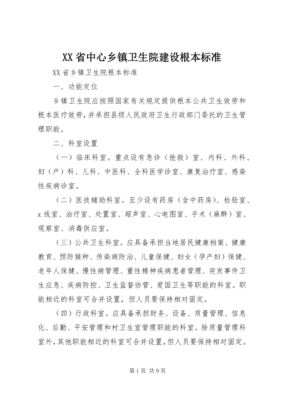 2023年XX省中心乡镇卫生院建设基本标准新编.docx_第1页