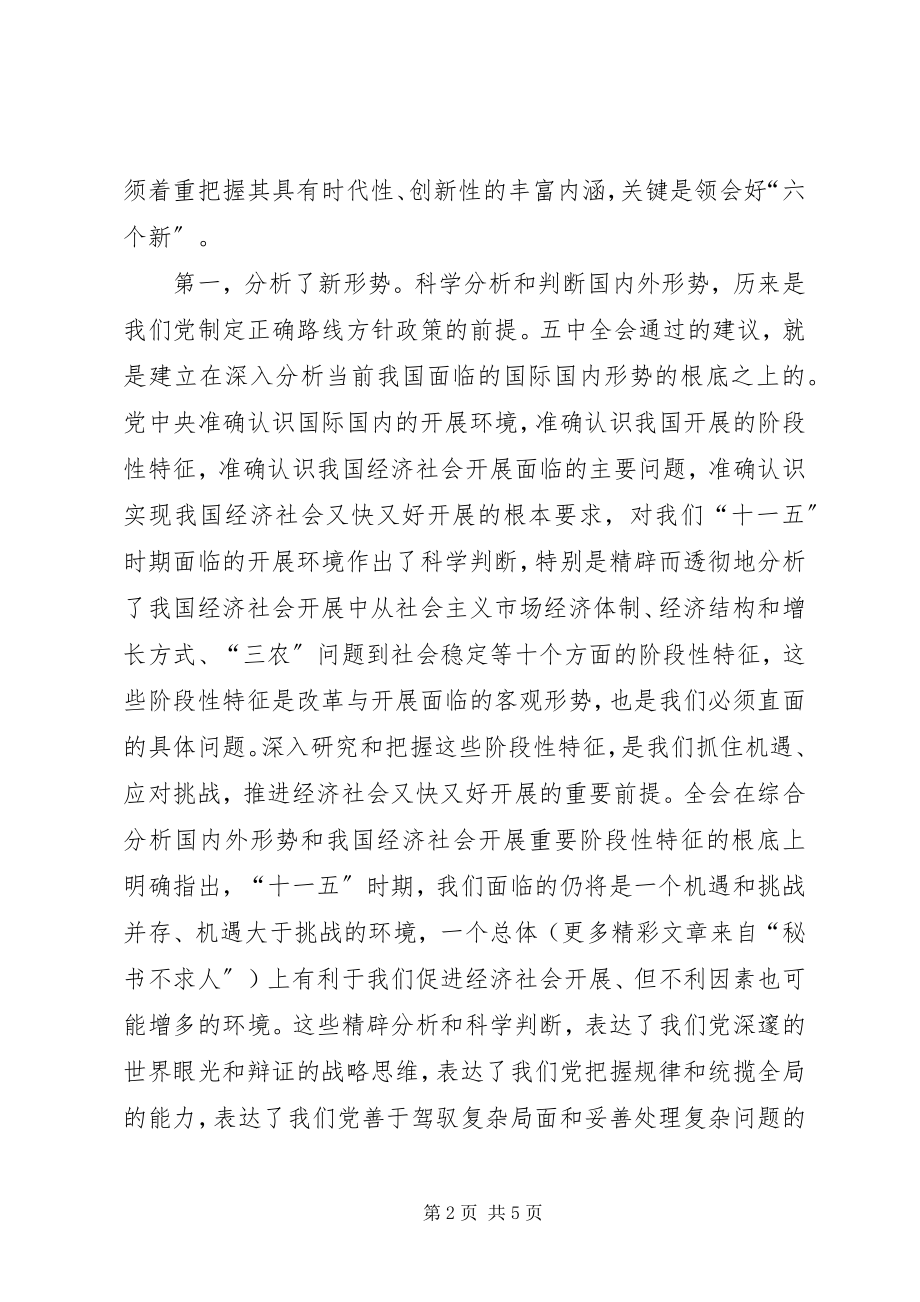 2023年十六届五中全会精神学习心得体会.docx_第2页