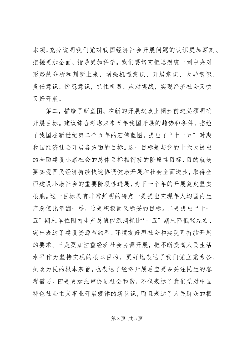 2023年十六届五中全会精神学习心得体会.docx_第3页