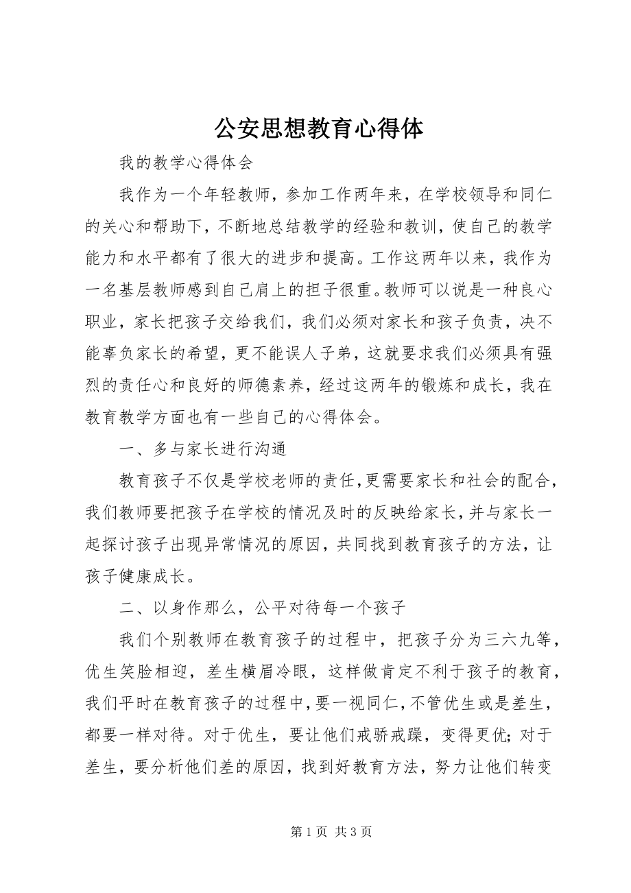 2023年公安思想教育心得体.docx_第1页