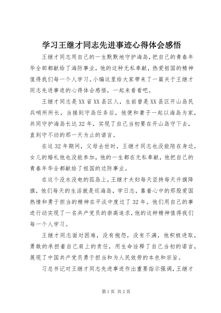 2023年学习王继才同志先进事迹心得体会感悟.docx_第1页