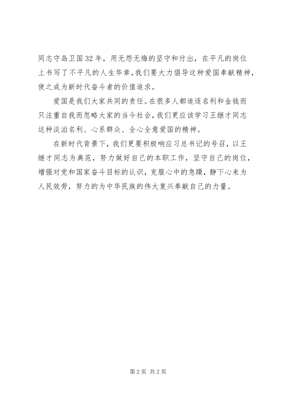 2023年学习王继才同志先进事迹心得体会感悟.docx_第2页