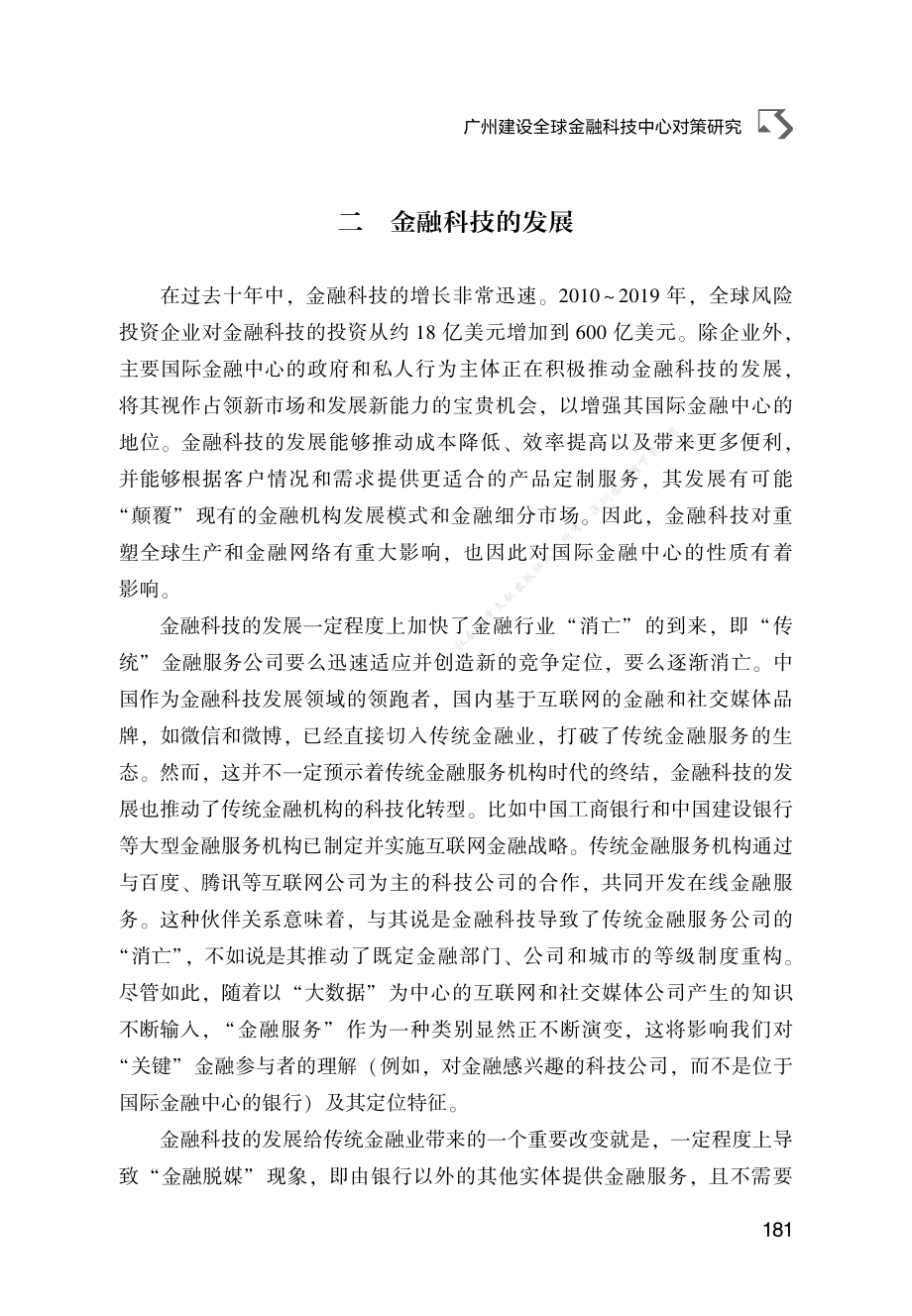 B.11_广州建设全球金融科技中心对策研究71945242.pdf_第3页