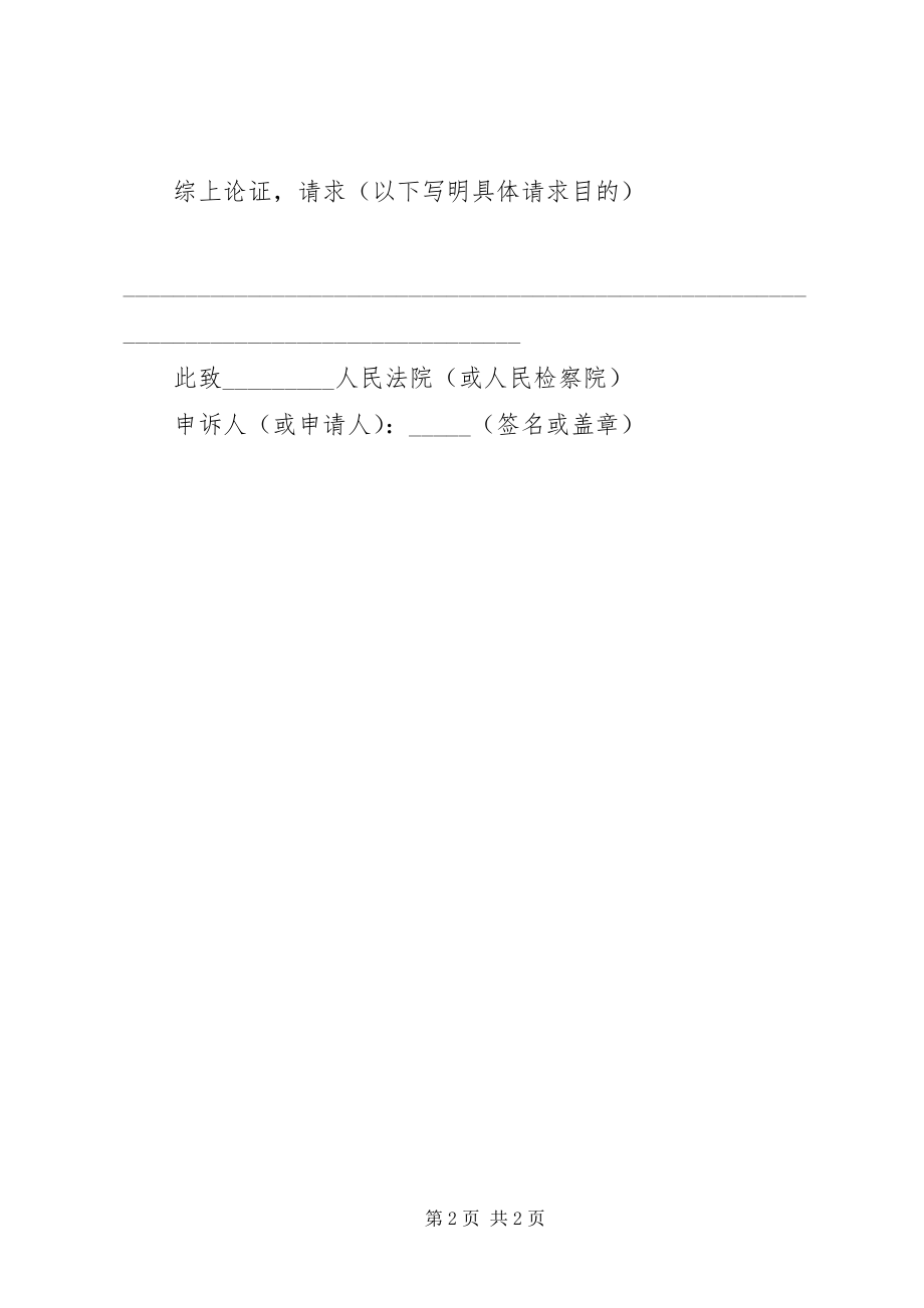 2023年申诉状与再审申请书模板.docx_第2页