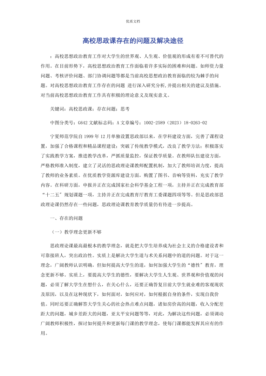 2023年高校思政课存在的问题及解决途径.docx_第1页