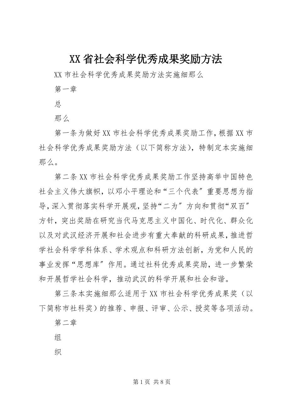 2023年XX省社会科学优秀成果奖励办法.docx_第1页