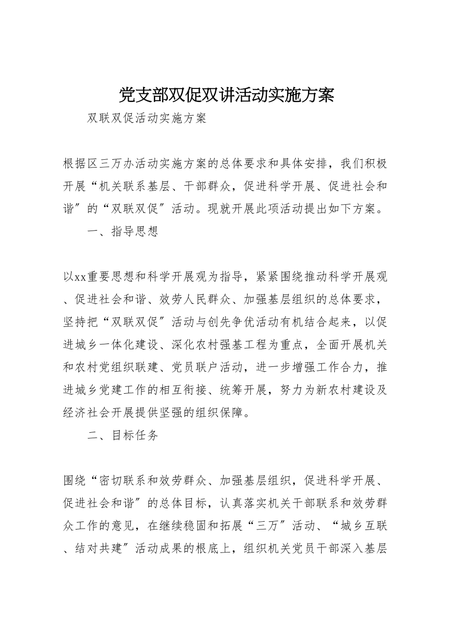 2023年党支部双促双讲活动实施方案 .doc_第1页