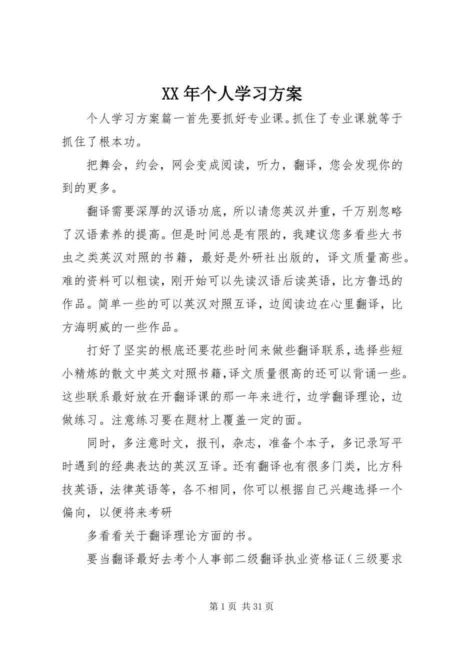 2023年个人学习计划新编.docx_第1页