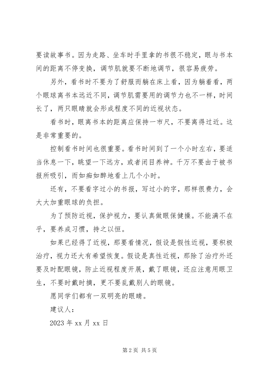 2023年保护视力倡议书新编.docx_第2页