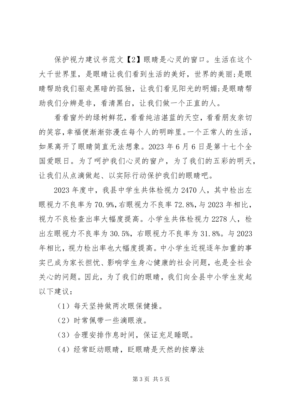 2023年保护视力倡议书新编.docx_第3页