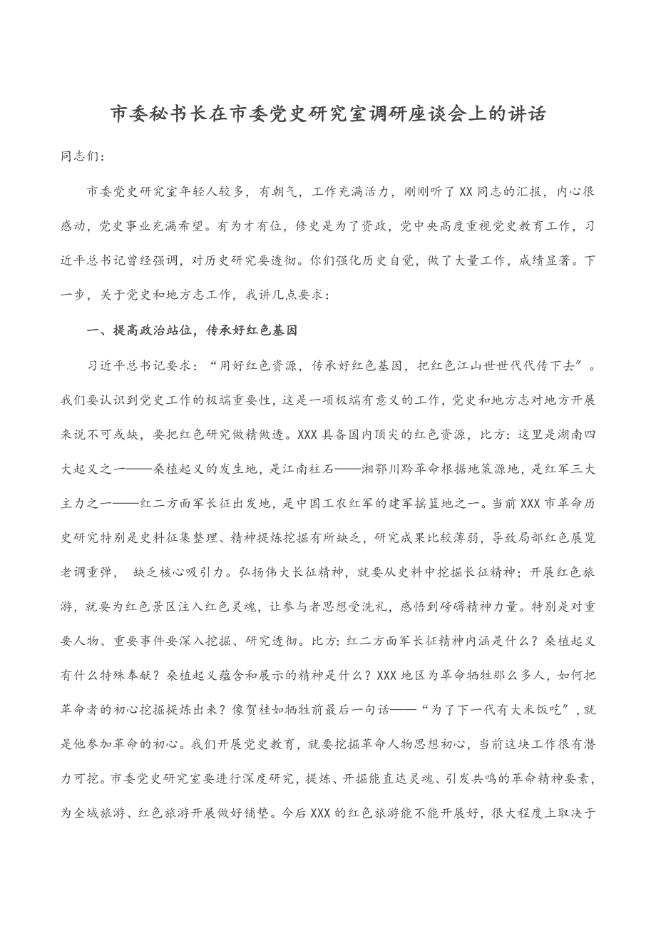 xx市委秘书长在2023年市委党史研究室调研座谈会上的讲话.docx_第1页