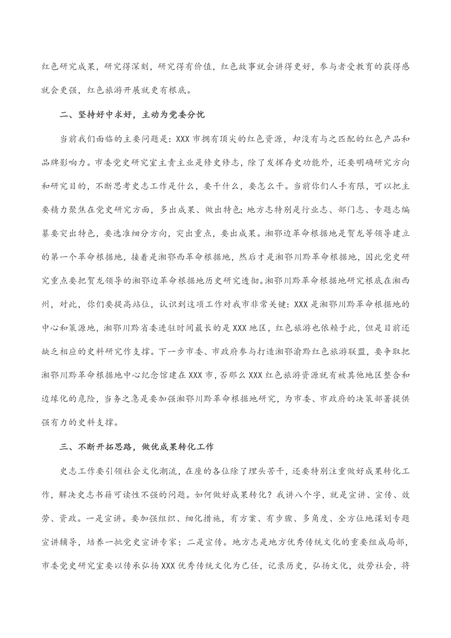 xx市委秘书长在2023年市委党史研究室调研座谈会上的讲话.docx_第2页