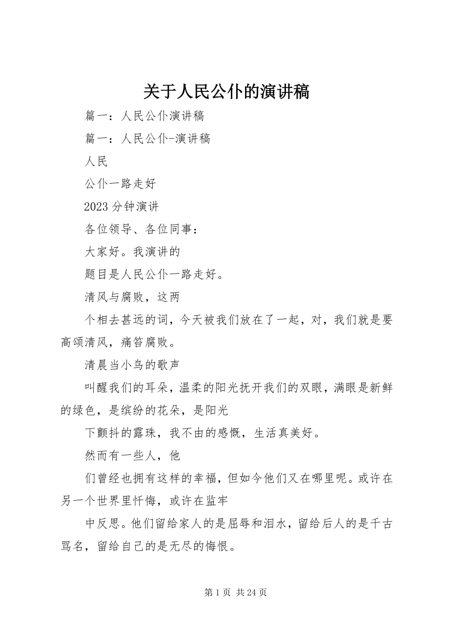 2023年人民公仆的演讲稿.docx_第1页