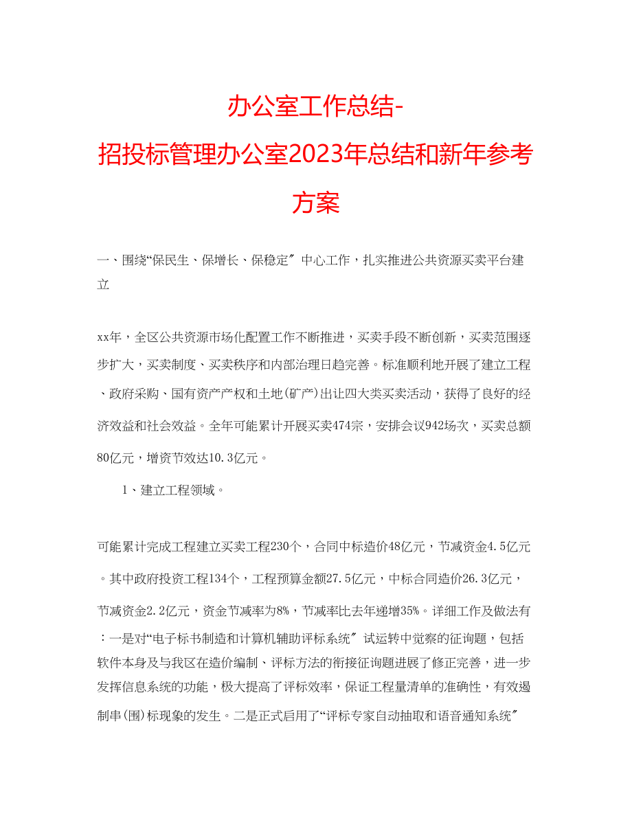 2023年办公室工作总结招投标管理办公室总结和新计划.docx_第1页