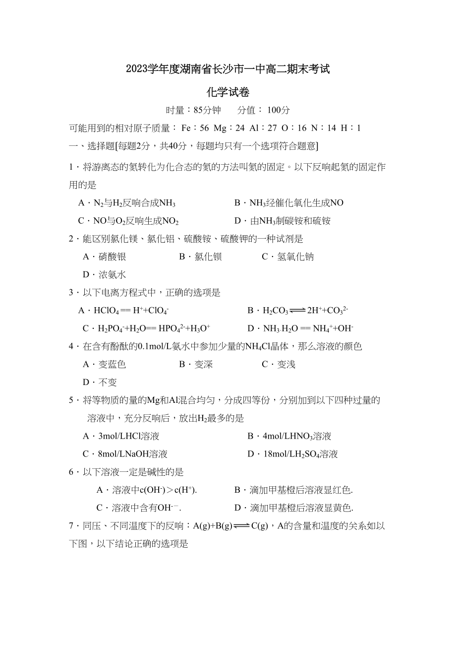 2023年度湖南省长沙市高二期末考试高中化学.docx_第1页