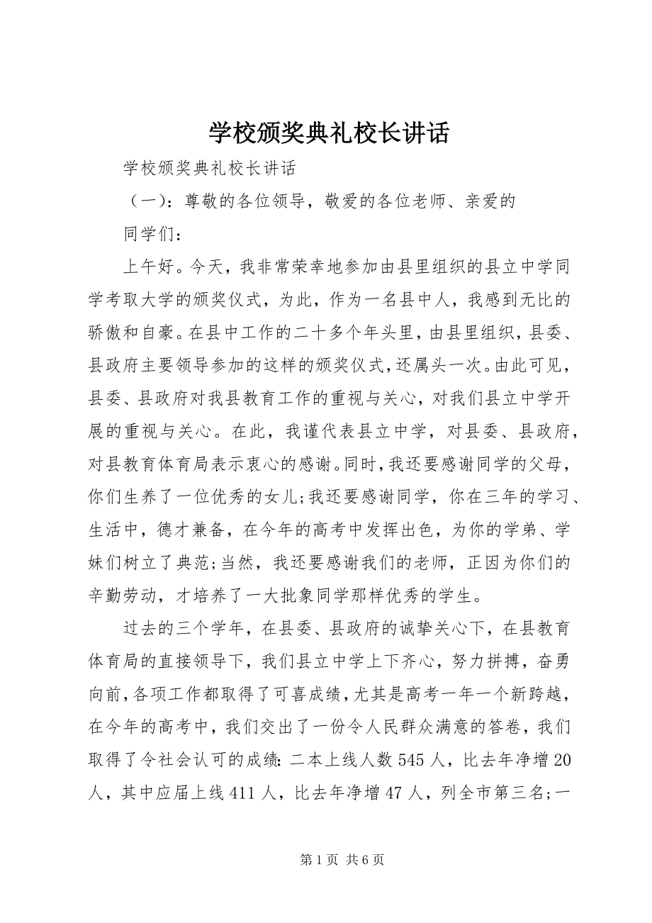 2023年学校颁奖典礼校长致辞.docx_第1页