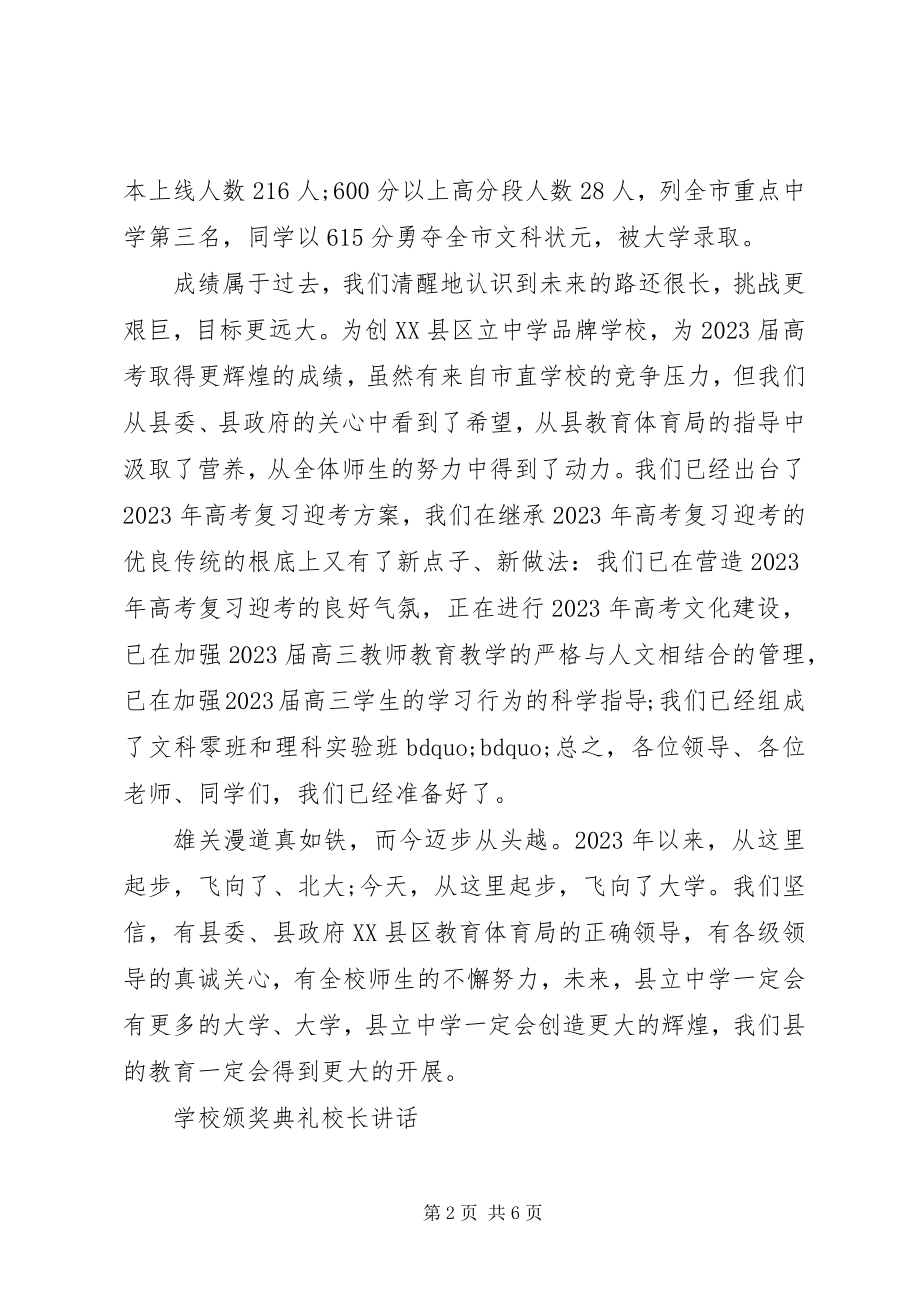 2023年学校颁奖典礼校长致辞.docx_第2页