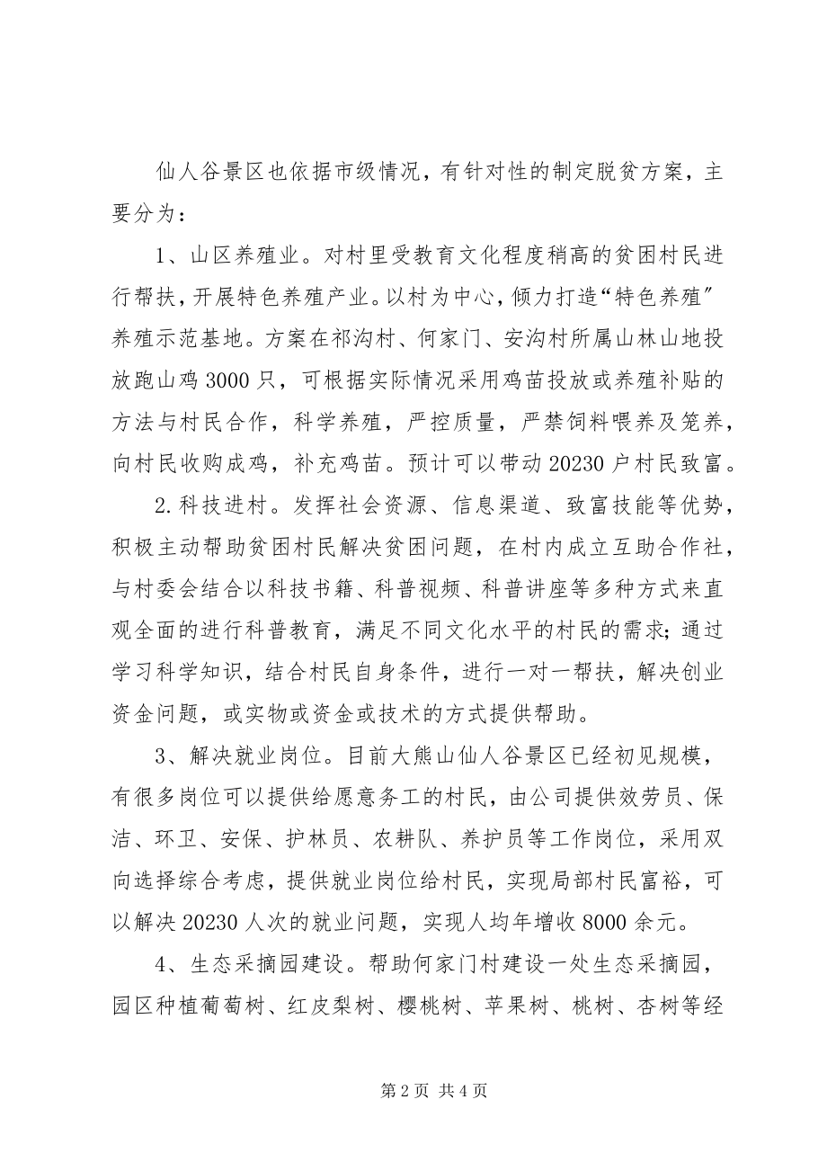 2023年景区精准扶贫典型经验.docx_第2页