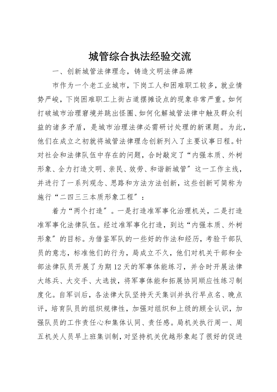 2023年城管综合执法经验交流新编.docx_第1页