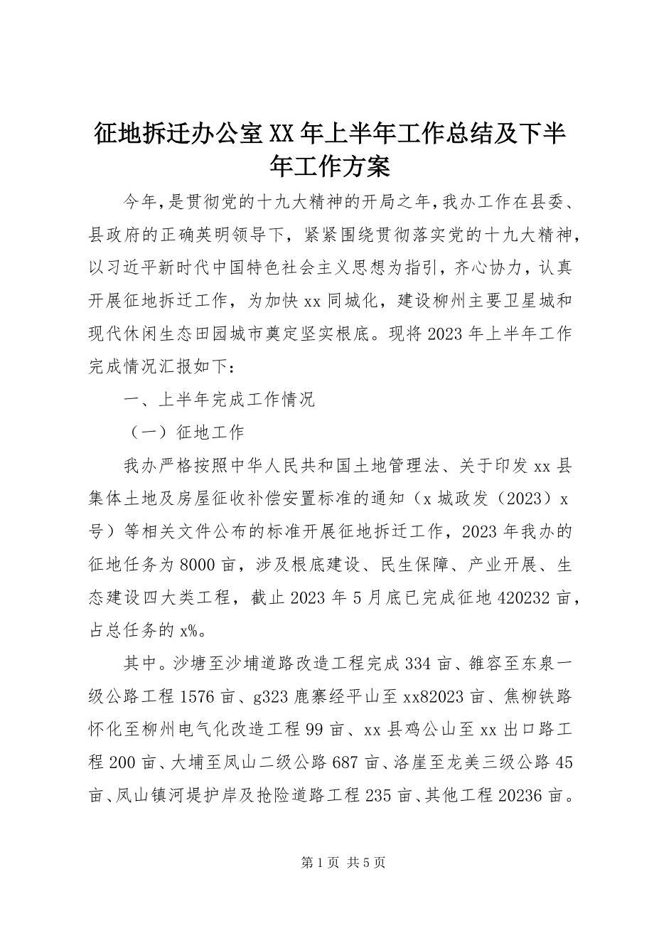 2023年征地拆迁办公室上半年工作总结及下半年工作计划.docx_第1页