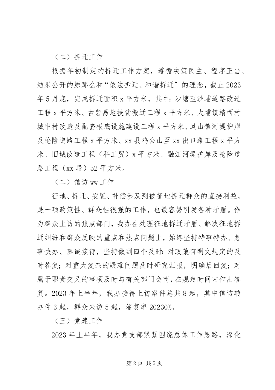 2023年征地拆迁办公室上半年工作总结及下半年工作计划.docx_第2页