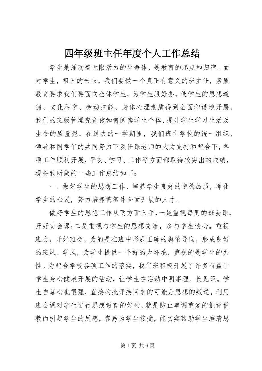 2023年四年级班主任年度个人工作总结.docx_第1页