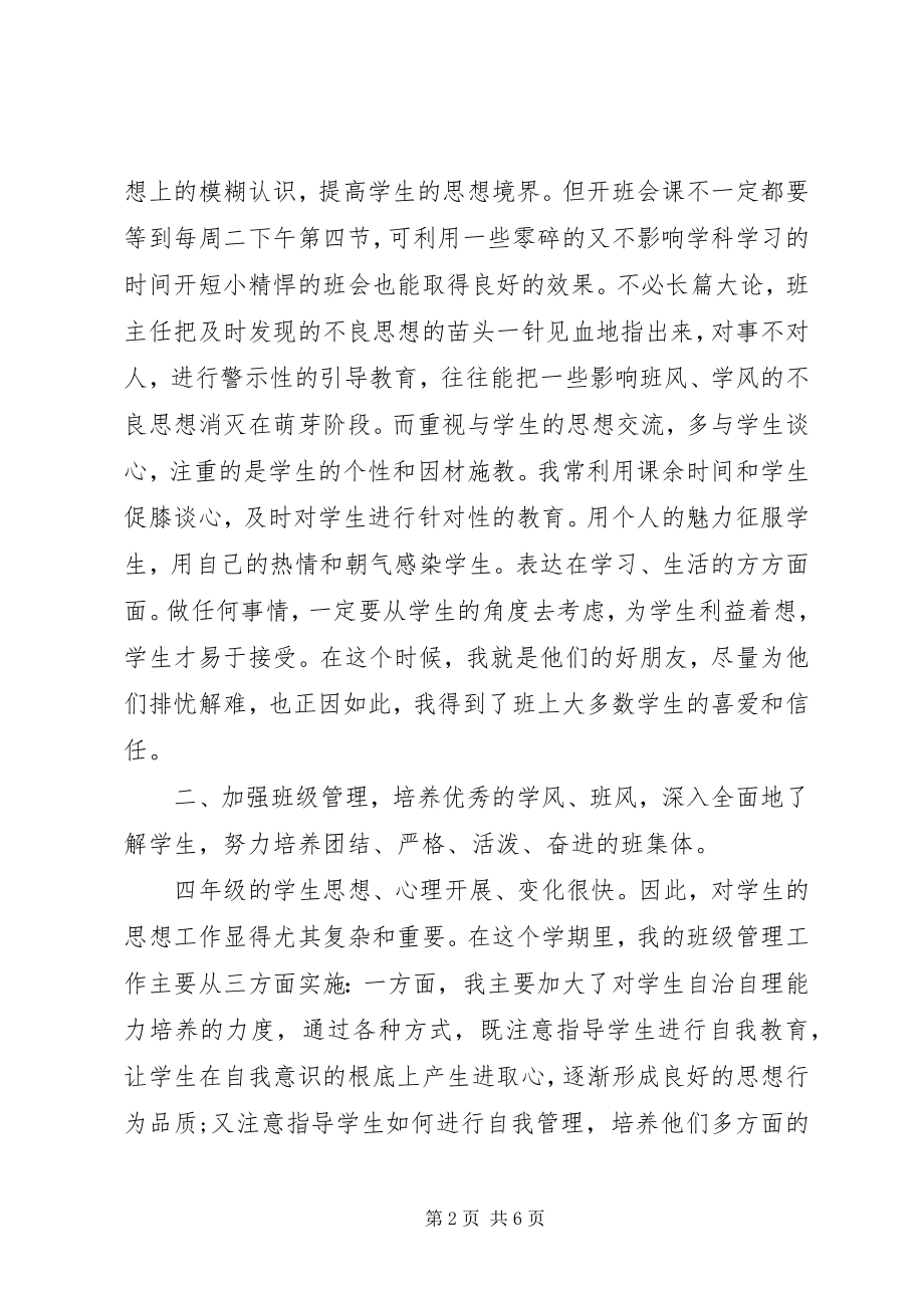 2023年四年级班主任年度个人工作总结.docx_第2页