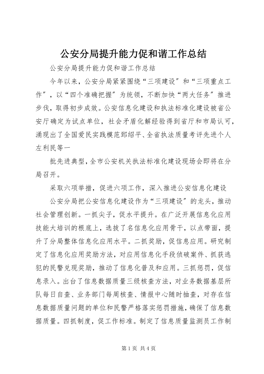 2023年公安分局提升能力促和谐工作总结.docx_第1页