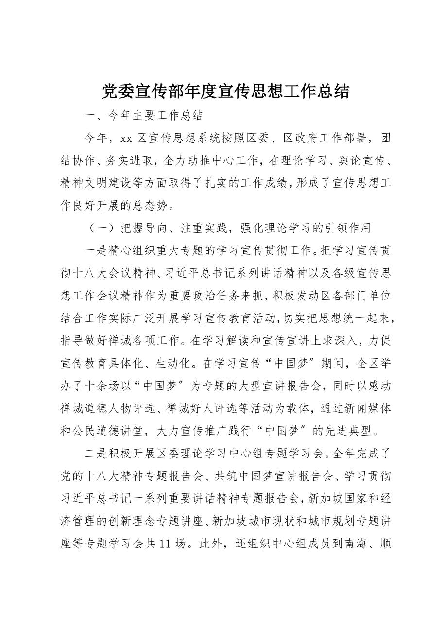 2023年党委宣传部年度宣传思想工作总结.docx_第1页