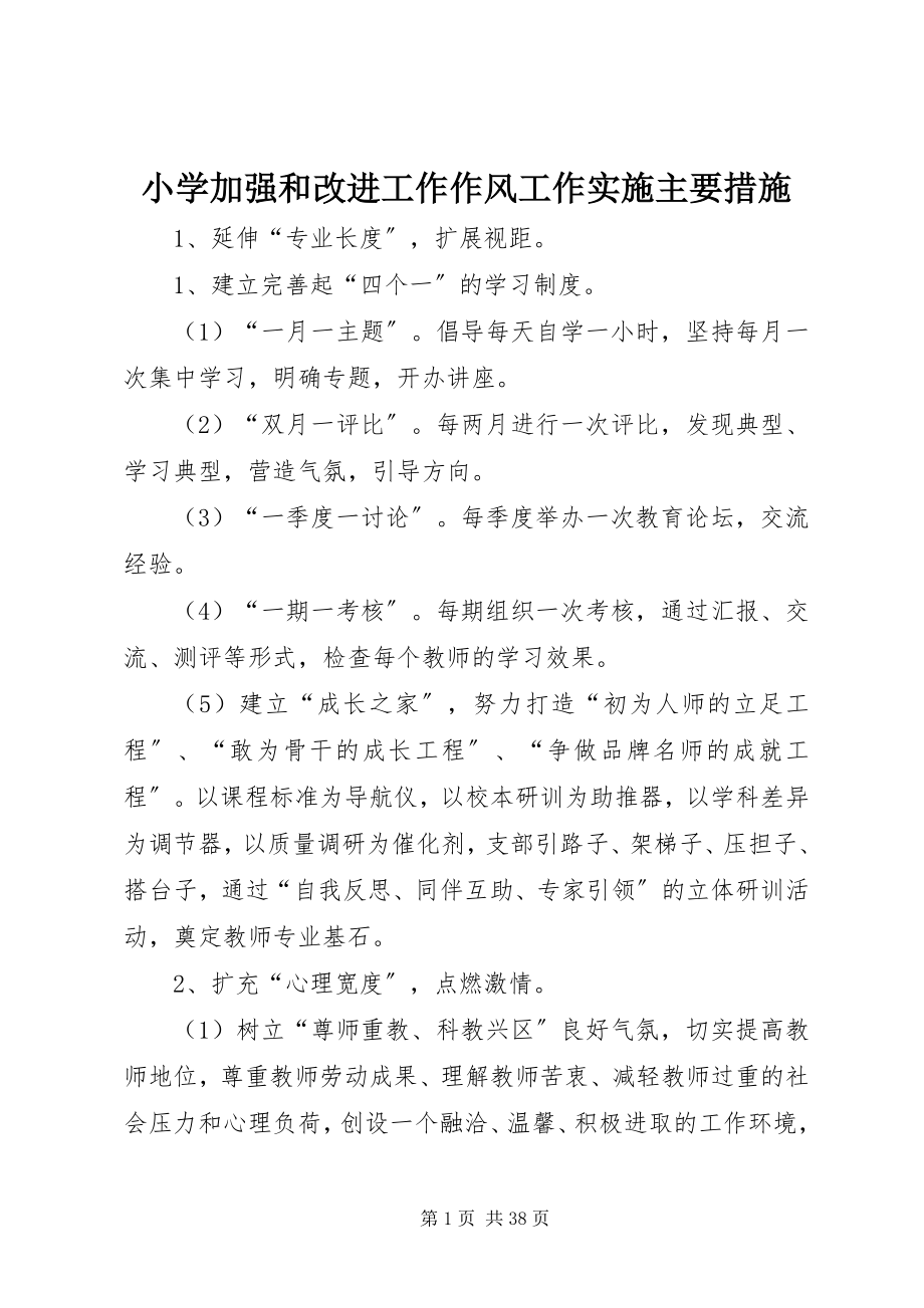 2023年小学加强和改进工作作风工作实施主要措施.docx_第1页