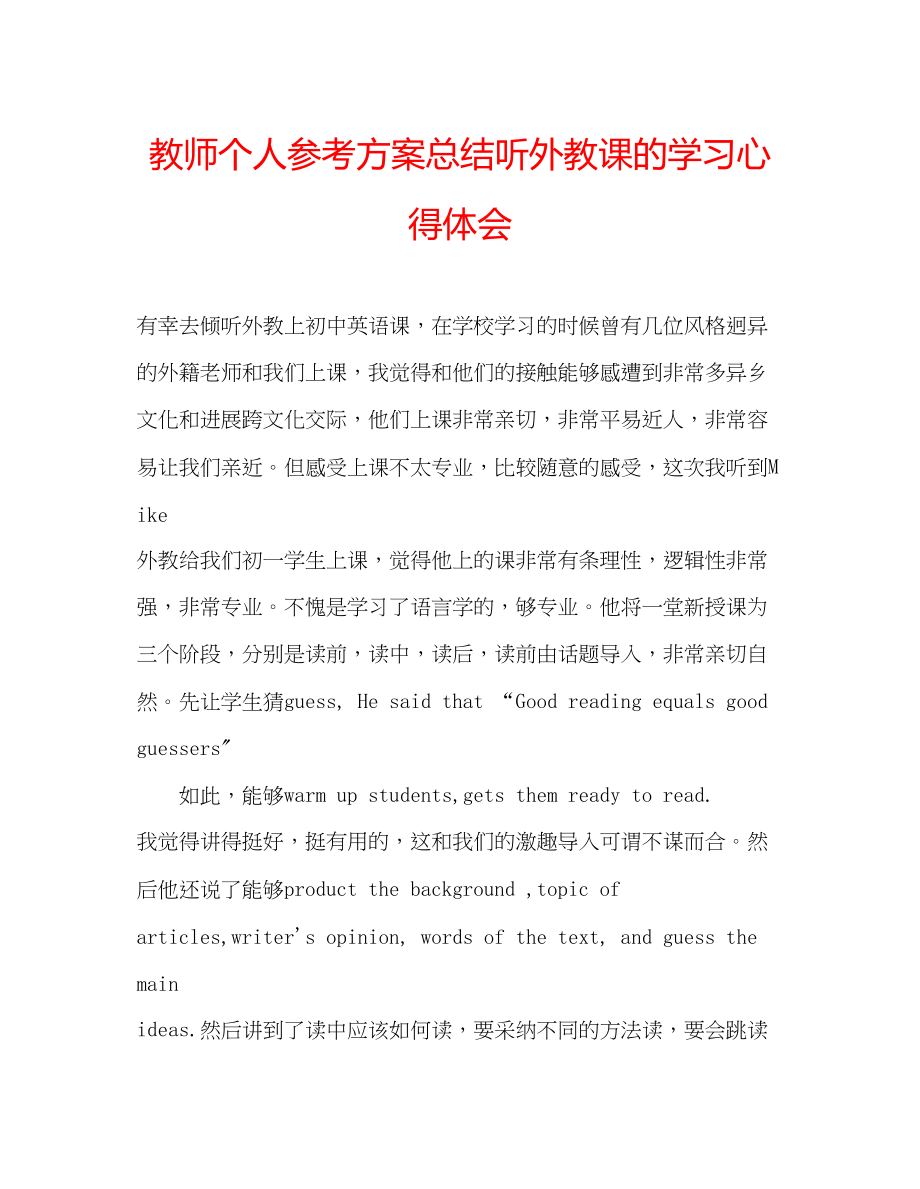 2023年教师个人计划总结听外教课的学习心得体会.docx_第1页