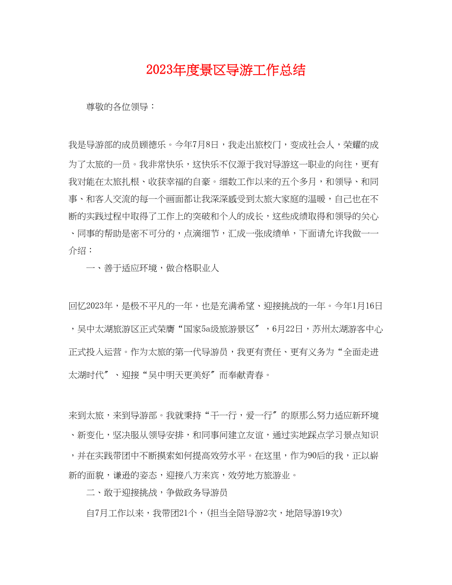 2023年度景区导游工作总结.docx_第1页