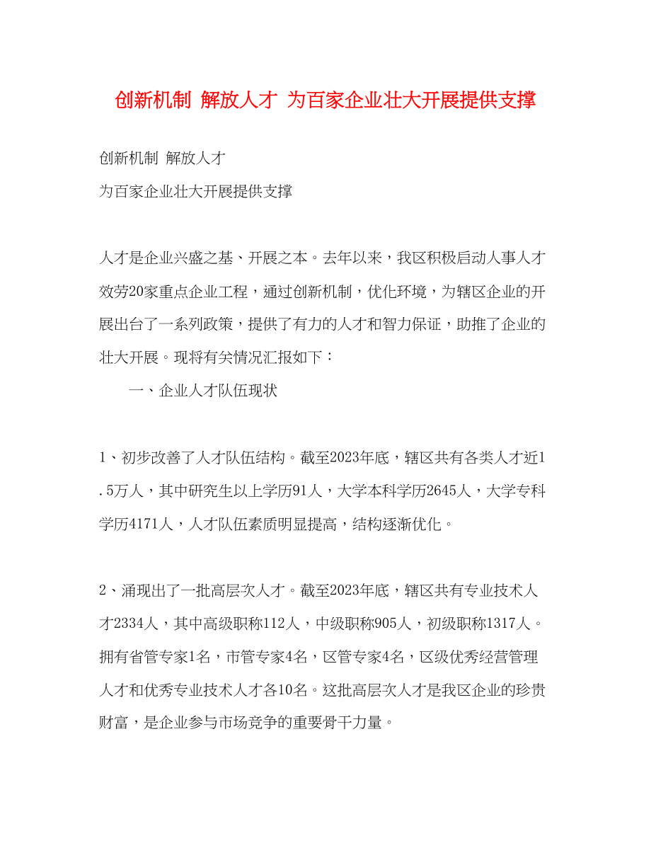 2023年创新机制解放人才为百家企业壮大发展提供支撑.docx_第1页