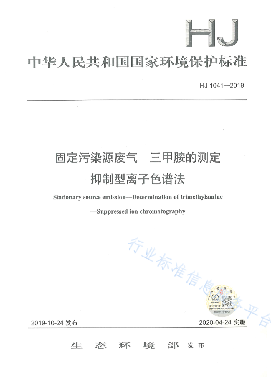 HJ 1041-2019 固定污染源废气 三甲胺的测定 抑制型离子色谱法.pdf_第1页