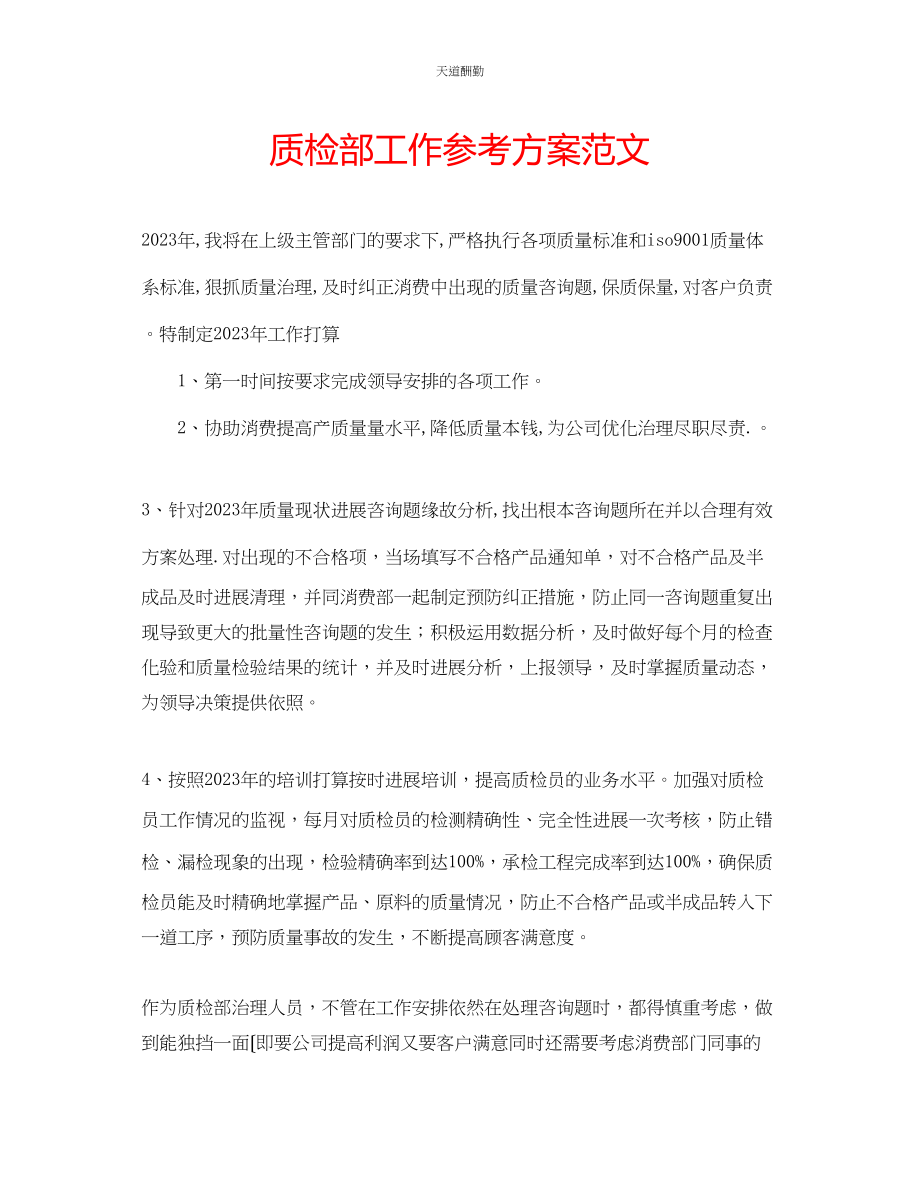 2023年质检部工作计划.docx_第1页